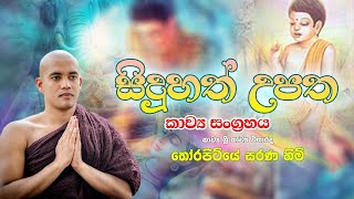 Sambudu Themagula - කාව්‍ය සංග්‍රහය 01 (සිදුහත් උපත)  Thorapitiye Sarana Himi [0714010232]