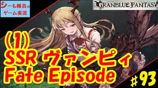 ＃９３【グラブル実況】FateEpisode/ヴァンピィ　可愛すぎる！第３アビ習得までの前半（GRANBLUE FANTASY）