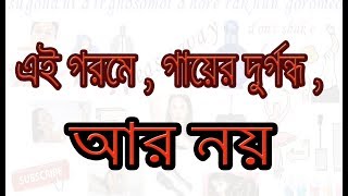 এই গরমে সুগন্ধি ধরে রাখুন দীর্ঘ সময় ধরে By BD HEALTH TIPS || গরমে সুস্থ থাকুন