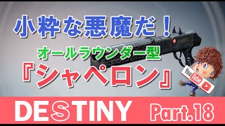 Part.18【Destiny－降り立ちし邪神－】小粋な小悪魔ちゃんシャペロン！【ゲーム実況】