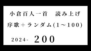 小倉百人一首　読み上げ　序歌＋ランダム(1～100)　2024-200