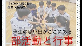 八潮高校　学校行事・部活動