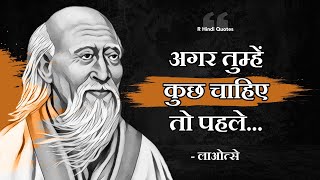 दार्शनिक लाओत्से के 2500 वर्ष पुराने बहुमूल्य विचार | Laozi Quotes in Hindi | Lao Tzu  Quotes