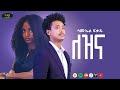 Samuel Fikadu - Lezina - ሳሙኤል ፍቃዱ - ለዝና - New Amharic music 2024 (Official Video)