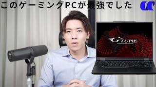 G TUNE E5 2024年モデルレビュー CPU性能が最強な高性能ゲーミングノートPC