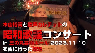 木山裕策と歌声カルテットの昭和歌謡コンサート 2023.11.10を観に行った感想【館林・三の丸芸術ホール】