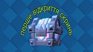 ПЕРШЕ ВІДКРИТТЯ СКРИНЬ | CLASH ROYALE УКРАЇНСЬКОЮ