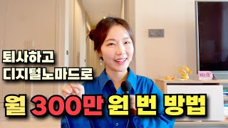 집에서 온라인 한국어 강사로 월 300만원 버는 방법 A-Z l 한국어강사되는법 ㅣ디지털노마드 직업ㅣ한국어튜터링ㅣ부업ㅣ영어공부하면서 돈벌기ㅣ프레플리,어메이징토커,아이토키,버블링