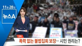 [단독] 경찰, 폭력없는 불법집회 보장…시민 권리는? | 뉴스A