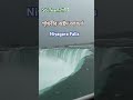 পৃথিবীর অষ্টম আশ্চর্য niagara falls