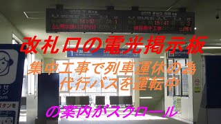 山陽本線長府駅　代行バス運転を知らせる発車標