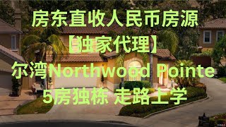 【独家代理】尔湾房东直收人民币房源 northwood pointe 门禁社区5房大豪宅. 85% 直收 人民币