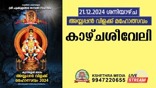 🔴LIVE | KUNISSERY DESHAM AYYAPPAN VILAKKU MAHOLSAVAM 2024 | KAAZHCHASHEEVELI | DEC 21, 2024