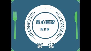 【青心直說】第九講：高永文．第一集