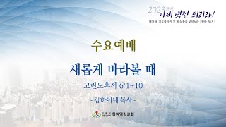 철원엘림교회_ 수요예배(23.8.2)