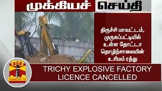 BREAKING NEWS : Trichy explosives factory license Cancelled | Thanthi TV