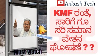 KMF ರಂತೆ KSRTC ಗೂ ಸರಿಸಮಾನ ಘೋಷಣೆ?? /ksrtc Employees of 7th pay hike/KSRTCdemanded hike as KMF#KSRTC