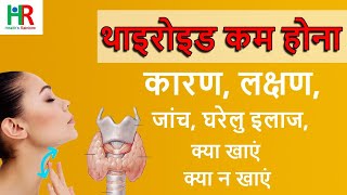 Low thyroid, थायराइड कम होने के कारण, लक्षण, जाँच, घरेलू उपचार, क्या खाएं, कौन सी एक्सरसाइज करें,