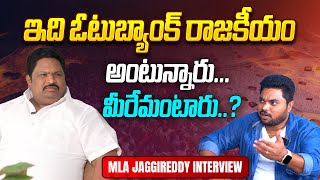 ఇది ఓటుబ్యాంక్ రాజకీయం అంటున్నారు | YCP MLA Chirla Jaggi Reddy on Vote Bank Politics in AP | Aadhan