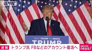 トランプ氏のフェイスブックとインスタグラムのアカウント復活へ(2023年1月26日)