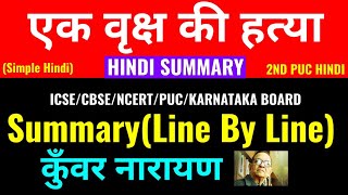 एक वृक्ष की हत्या-2nd PUC Hindi Chapter Summary(Line By Line)-कुँवर नारायण-Class Series