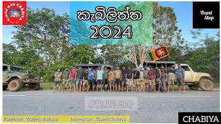 🙏කැබිලිත්ත වන්දනාව 2024 | KABILITHTHA 2024 | Travel part 11