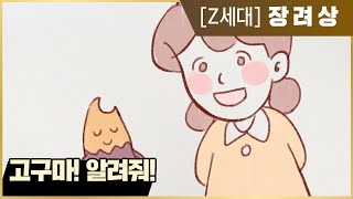 [Z세대 장려상-동그라미땡] 미래의 희망, 아이들에게 알려주는 농촌 가치와 가능성!