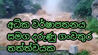 අධික වර්ෂාපතනය සමග දරුණු ගංවතුර තත්ත්වයක් |happy tv news