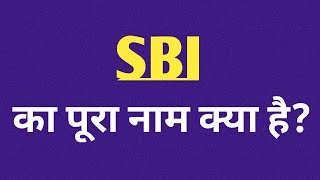 எஸ்பிஐயின் முழு பெயர் sbi இன் முழு பெயர் sbi வங்கியின் முழு பெயர் #sbi #sbibank #sbi