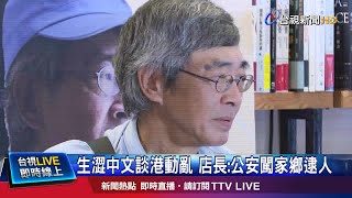 生澀中文談港動亂 店長:公安闖家鄉逮人