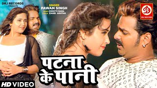 आ गया #पवन सिंह और #काजल राघवानी का अब तक का सबसे हिट रोमांटिक गाना  #Patna Ke Paani