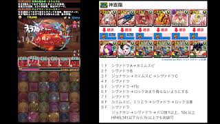 【パズドラ】神器龍コロシアム周回編成　シヴァドラ　ずらし　道中ワンパン　ボス2パン　高速編成