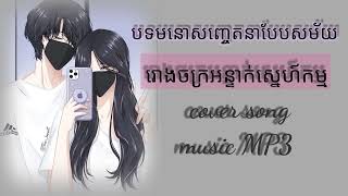 @💜បទមនោសញ្ចេតនា💜រោងចក្រអន្ទាក់ស្នេហ៍កម្ម🙏ចុច subscribe 🙏ដើម្បីទទួលបានបទចម្រៀងថ្មីៗ💞