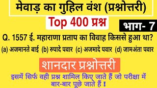 मेवाड़ का गुहिल वंश के टॉप 400 प्रश्न, Rajasthan History Question , भाग-7, Rajasthan gk Quiz