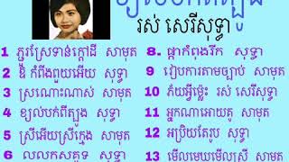 ខ្យល់បក់ពីត្បូង ឬ នឹកគ្រាដំបូង / រស់ សេរីសុទ្ធា (មានថែមភ្លេង)