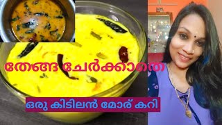 മോര് കാച്ചിയത് എന്ത് എളുപ്പം😋💯👌#morucurry#easycooking#viralvideo#cookingvideo