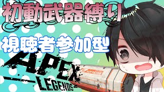 【参加型/APEX】700人目指して！初動で見つけた武器縛りAPEX【初見さん大歓迎】