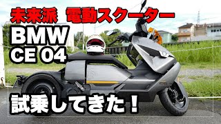 未来派電動スクーター BMW CE 04に試乗してきた！ BMW Motorrad CE 04