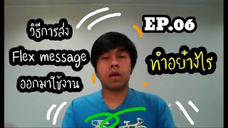 EP.06 วิธีสร้าง LINE Chatbot วิธีส่ง Flex message ลงในแชทไลน์ ด้วย Dialogflow