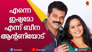 പ്രണയകഥ തുറന്നു പറഞ്ഞ് ബീന ആന്റണിയും മനോജ് | Beena Antony | Kairali TV