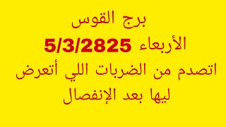 توقعات برج القوس//القراءة العاطفية//الأربعاء 5/3/2025//اتصدم من الضربات اللي أتعرض ليها بعد الإنفصال