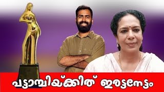 നേട്ടം കൊയ്ത് പട്ടാമ്പി സിനിമ | പട്ടാമ്പിക്കാർക്ക് സംസ്ഥാന ചലചിത്ര പുരസ്കാരം ലഭിക്കുന്നത് ആദ്യം.