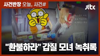 고깃집 '환불' 논란…갑질 모녀 녹취록 공개 / JTBC 사건반장