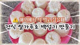 🍡 ⚠️해외에서 떡 먹고 싶을때/건식 쌀가루로 백설기 만들기/ 컵설기 만들기 Making Korean rice cake Beksulgi with dry rice flour