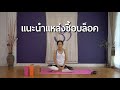 รีวิวบล็อคโยคะ เลือก ประโยชน์ หาซื้อ yoga block โยคะเก๋ๆ