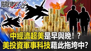 中經濟超美是早與晚！？美投資軍事、科技藉此「拖垮中國」！？【關鍵時刻】20210302-4 劉寶傑 黃世聰  李正皓 吳子嘉 王瑞德 姚惠珍