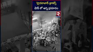 హైదరాబాద్ క్రాకర్స్ షాప్ లో అగ్ని ప్రమాదం | Massive Fire Accident in Firecracker Shop at Abids | RTV