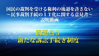 #民事裁判手続のＩＴ化　自由法曹団意見書説明動画～問題点３　新たな訴訟手続きについて～