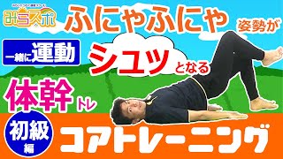 【小学生/初級】子供向け運動/コアトレーニング【家の中で運動不足解消１日5分】”ふにゃふにゃ姿勢” が ”シュッ” とする！