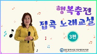 행복충전 집콕 노래교실 3편